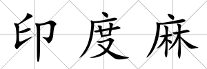 印度麻