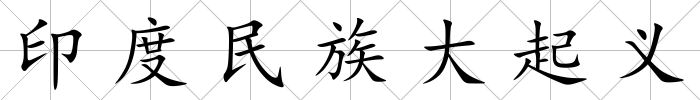 印度民族大起義