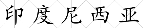 印度尼西亞