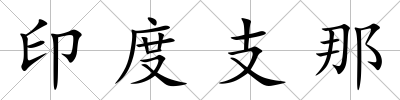 印度支那