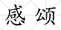 感頌
