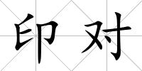 印對