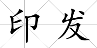 印發(fā)