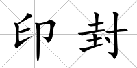 印封