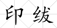 印紱