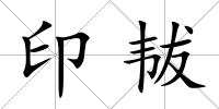 印韨