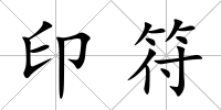 印符