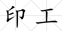 印工