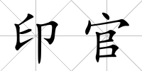 印官