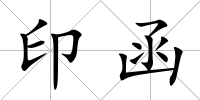 印函