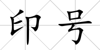 印號