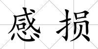 感損