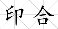 印合