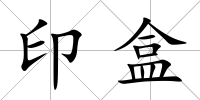 印盒