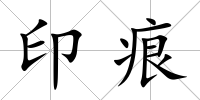 印痕