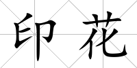 印花