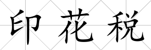 印花稅