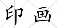 印畫