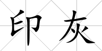 印灰