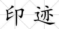 印跡