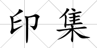 印集