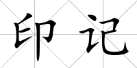 印記