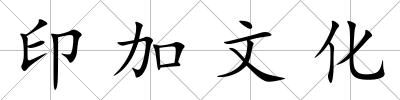 印加文化
