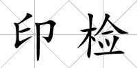 印檢