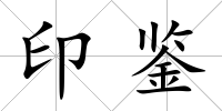 印鑒