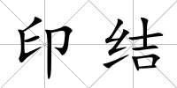 印結