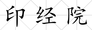 印經院