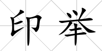 印舉