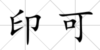印可