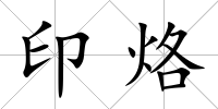 印烙
