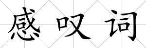 感嘆詞