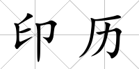 印歷