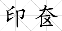 印奩