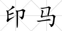 印馬