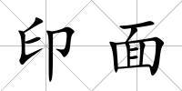 印面