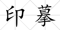 印摹