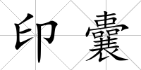 印囊
