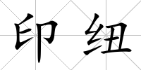 印紐