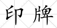 印牌