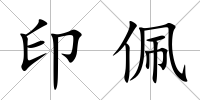 印佩