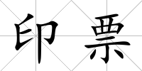 印票