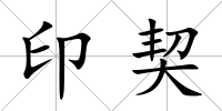印契
