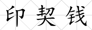 印契錢
