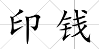 印錢