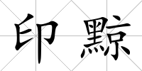 印黥