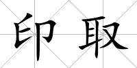 印取